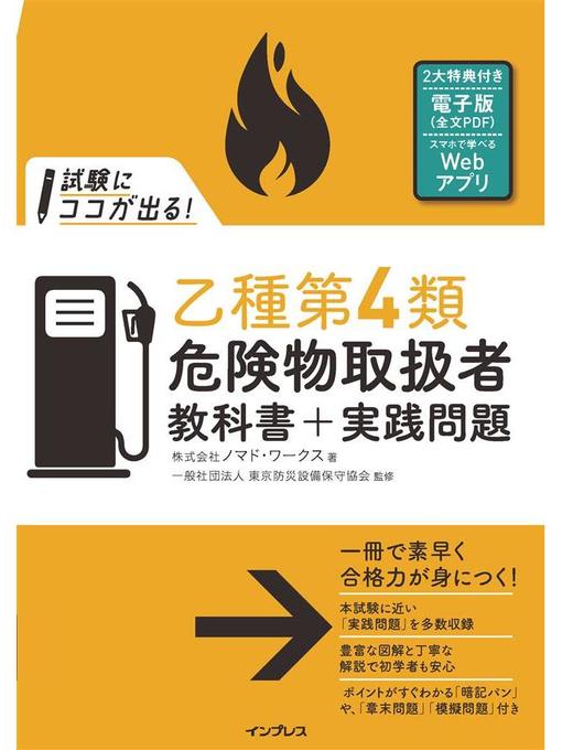 株式会社ノマド･ワークス作の試験にココが出る!乙種第4類危険物取扱者 教科書+実践問題 第2版: 本編の作品詳細 - 貸出可能